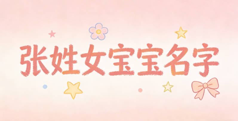 洋气好听的张姓女宝宝名字