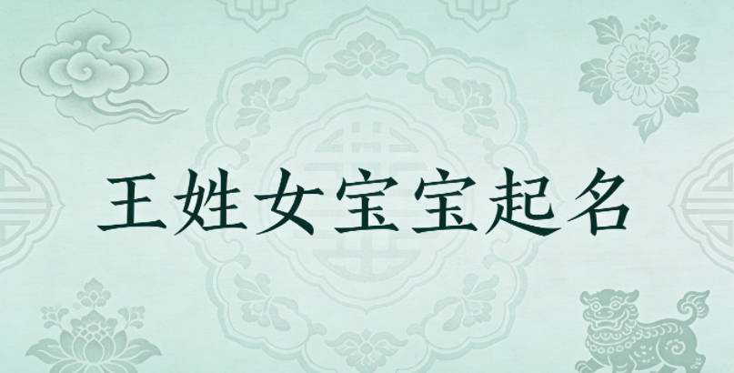 王姓女宝宝起名经典大气