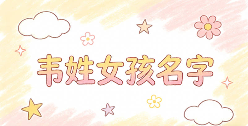 韦姓简单顺口的女孩名字