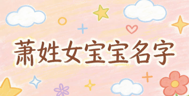 洋气好听的萧姓女宝宝名字