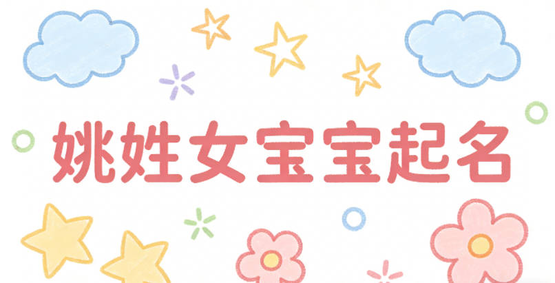 姚姓女宝宝起名独特寓意好