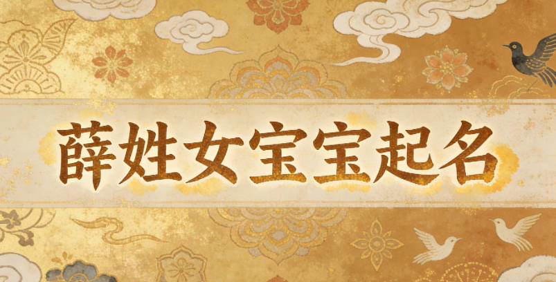 薛姓女宝宝起名独特又好听