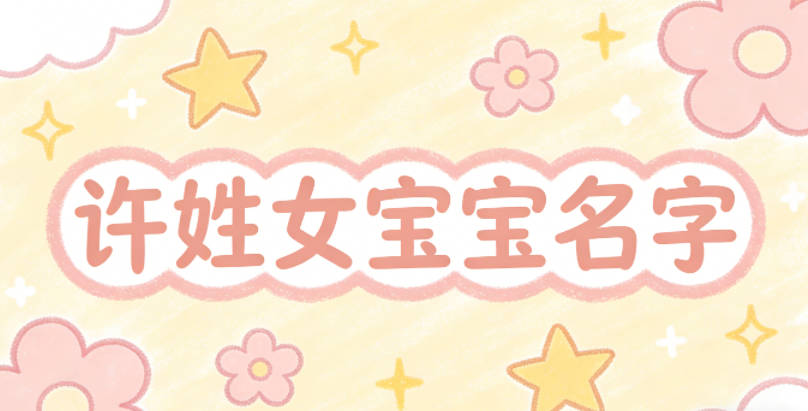 洋气好听的许姓女宝宝名字