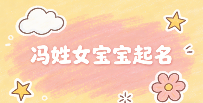 冯姓女宝宝起名独特又好听