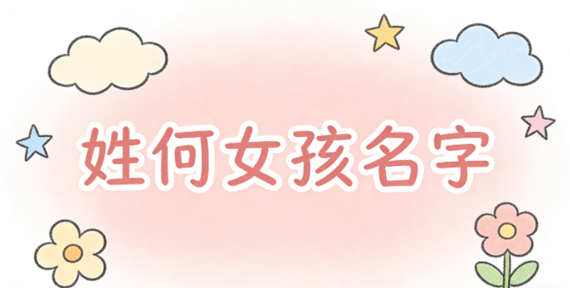 姓何女孩名字独特
