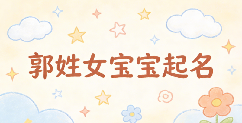 郭姓女宝宝起名顺口又好听