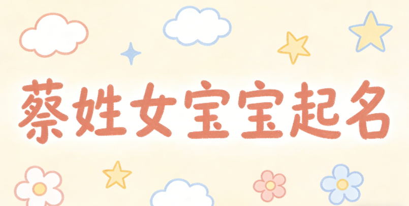 蔡姓女宝宝起名好听又独特