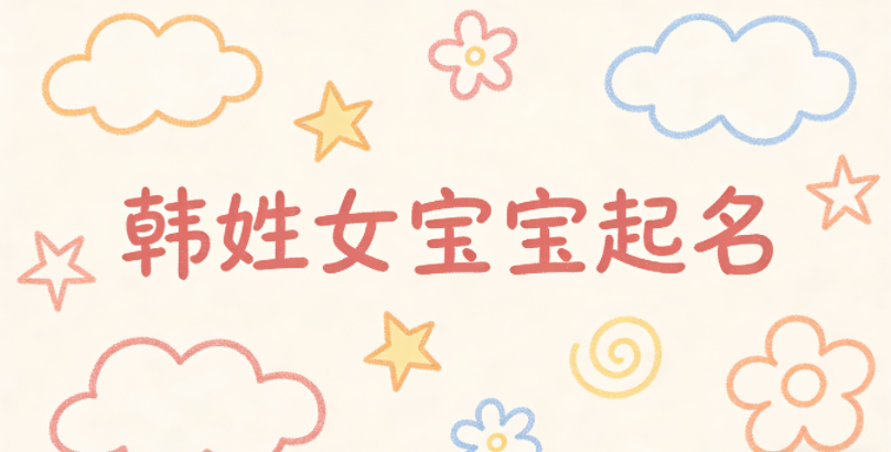 韩姓女宝宝起名小众独特