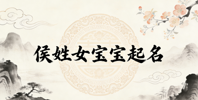 侯姓女宝宝起名顺口又好听