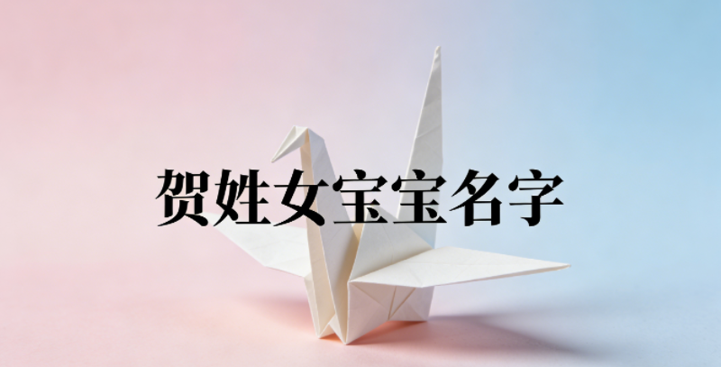 好听的贺姓女宝宝名字大全