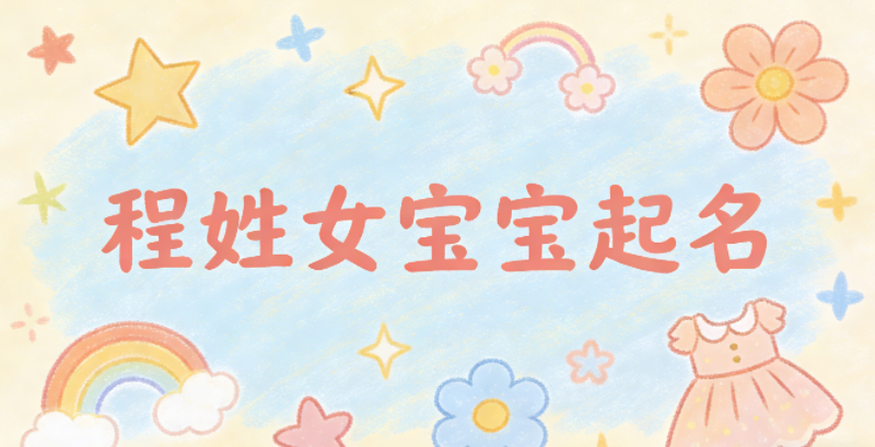程姓女宝宝起名独特寓意好