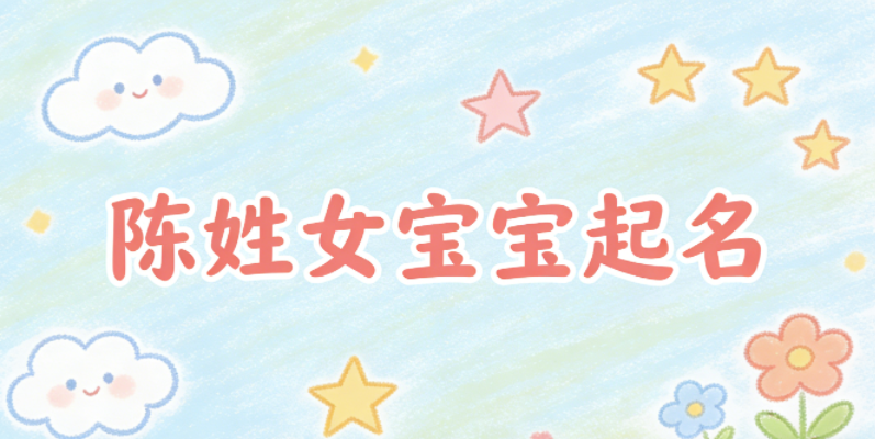 陈姓女宝宝起名好听且顺口