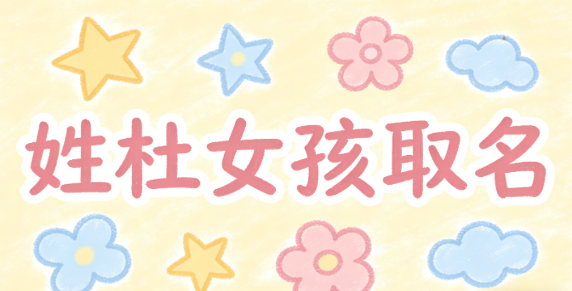 姓杜女孩取名避坑技巧
