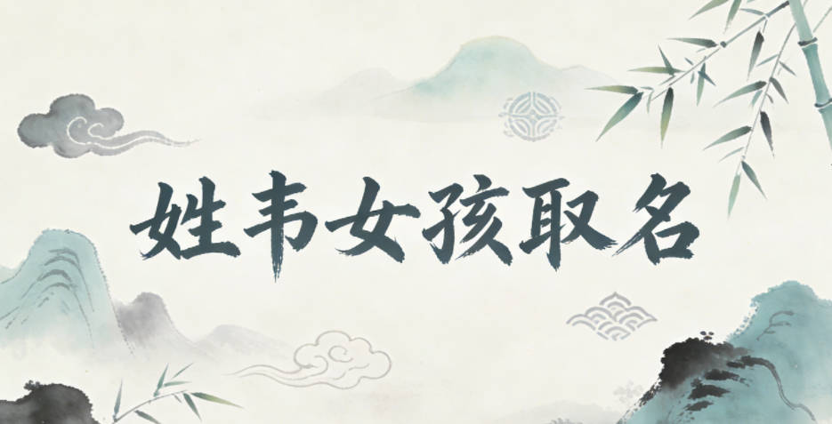 姓韦女孩取名技巧