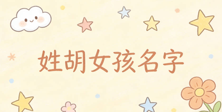 姓胡女孩名字大全