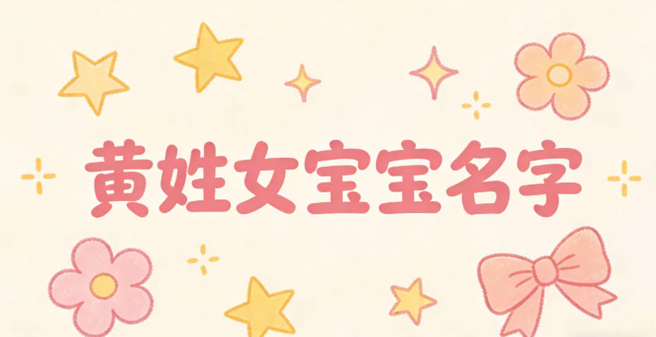 有创意的黄姓女宝宝名字