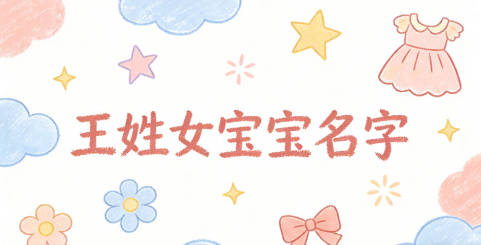 适合王姓女宝宝的名字及含义