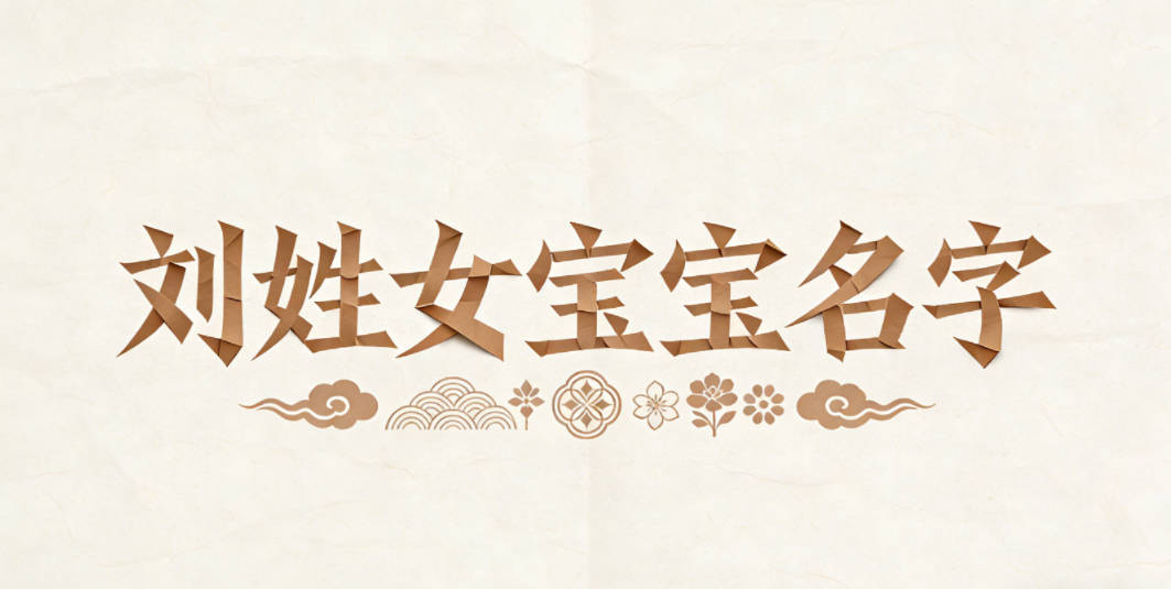 有寓意的刘姓女宝宝名字大全