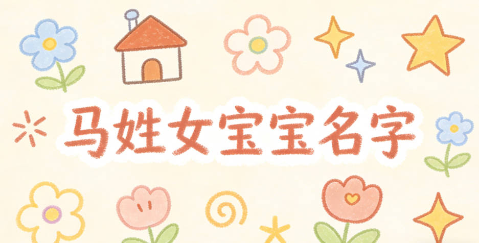 寓意吉祥的马姓女宝宝名字精选