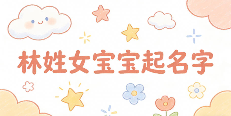 如何给林姓女宝宝起一个有内涵的名字
