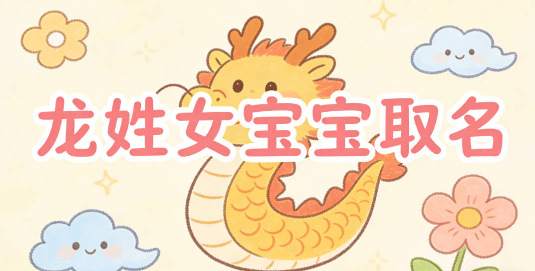 龙姓女宝宝取名宝典