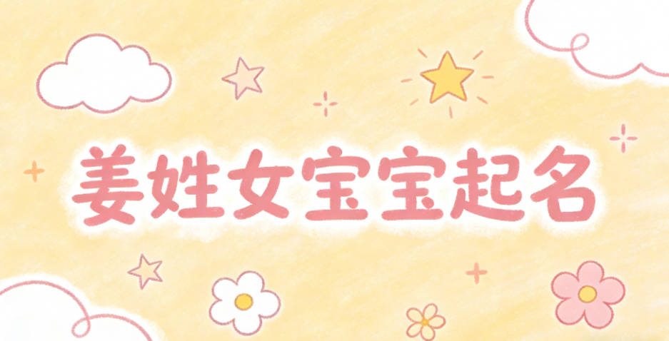 姜姓女宝宝起名独特寓意好