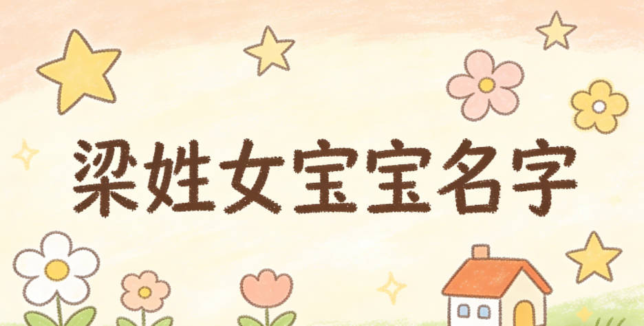 独特新颖的梁姓女宝宝名字推荐