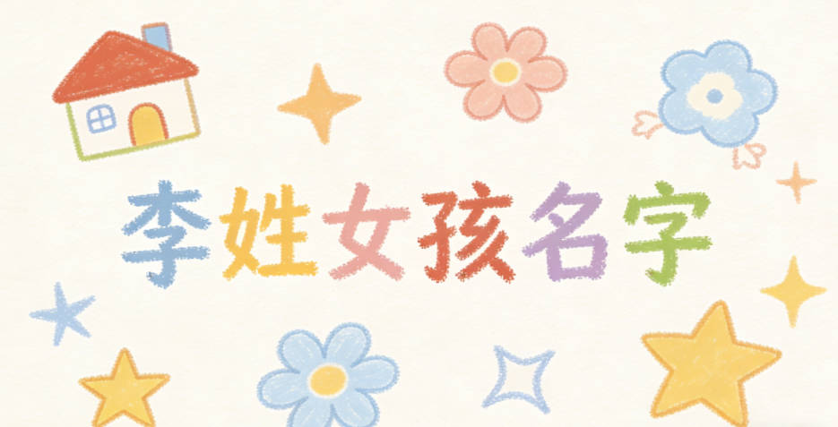 李姓简单顺口的女孩名字