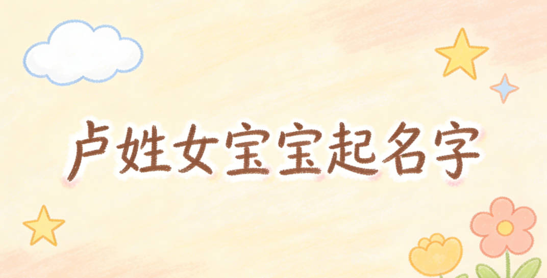 如何给卢姓女宝宝起一个有内涵的名字