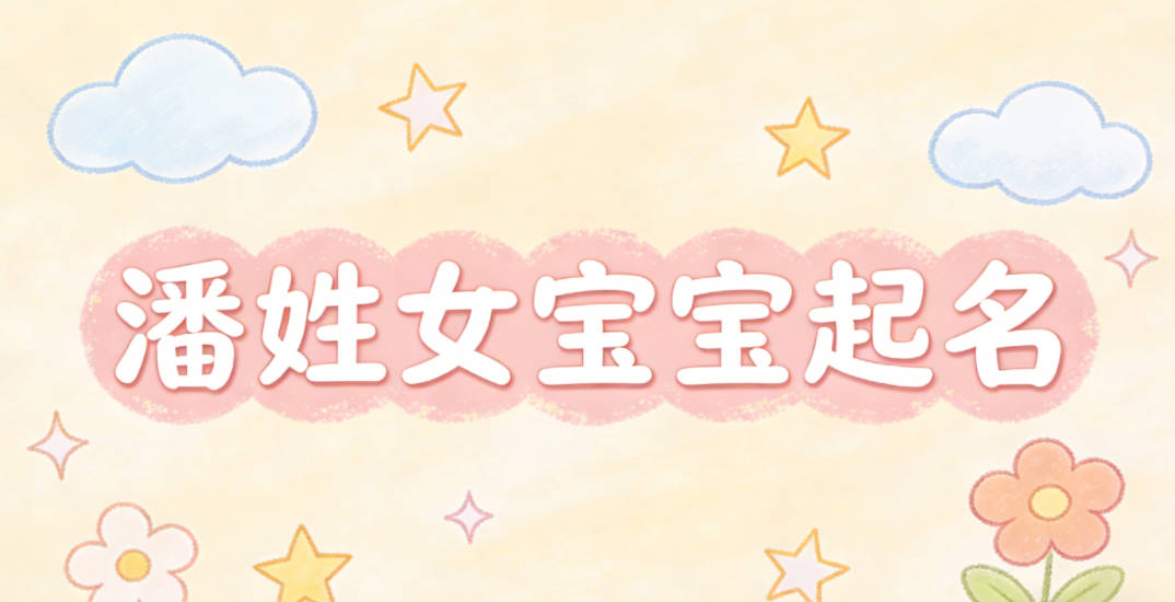 潘姓女宝宝起名好听又独特