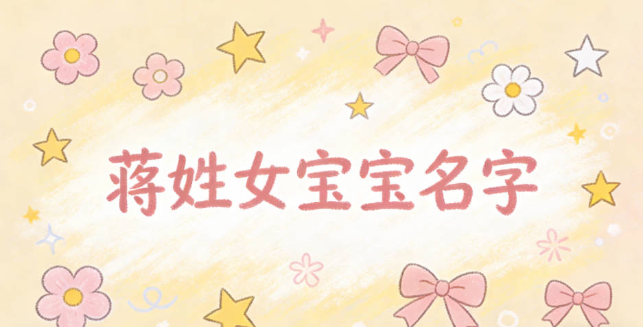 洋气好听的蒋姓女宝宝名字