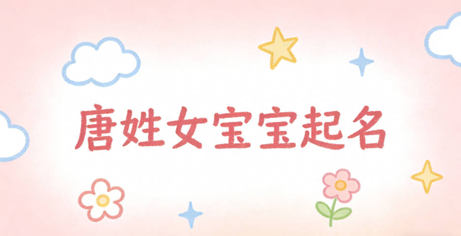 唐姓女宝宝起名独特又好听
