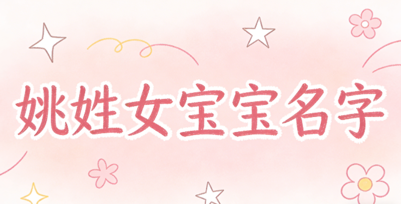 好听又顺口的姚姓女宝宝名字