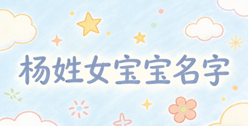 有诗意的杨姓女宝宝名字