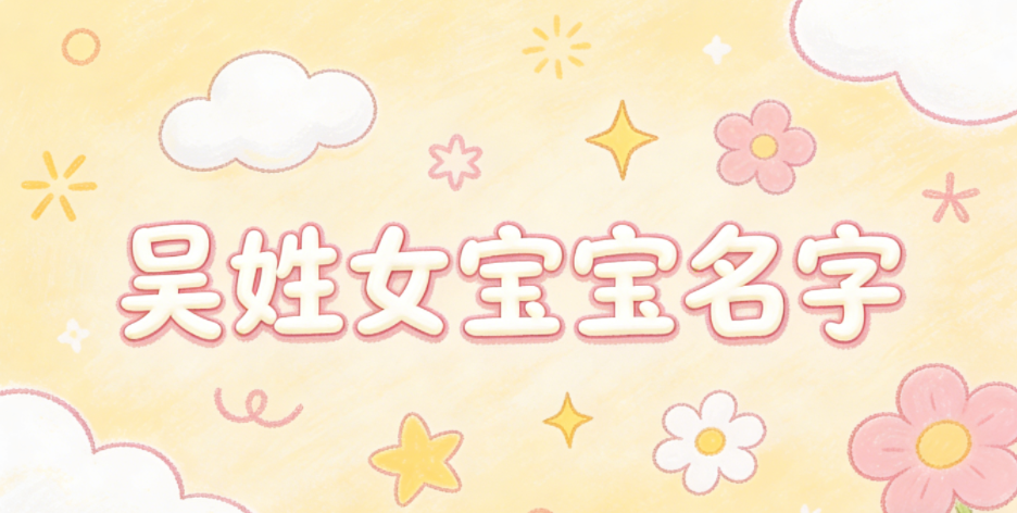 好听的吴姓女宝宝名字大全