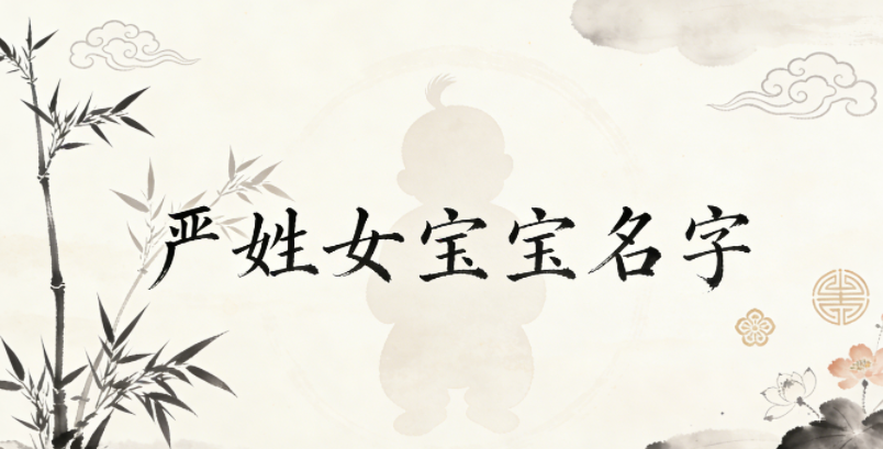 洋气好听的严姓女宝宝名字