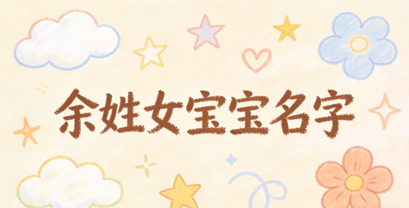 独特新颖的余姓女宝宝名字推荐