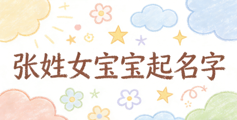 如何给张姓女宝宝起一个有内涵的名字
