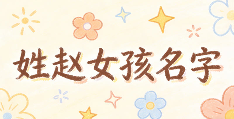 姓赵女孩名字顺口