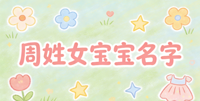 洋气好听的周姓女宝宝名字