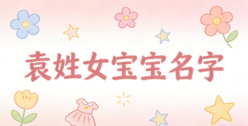 好听又好记的袁姓女宝宝名字