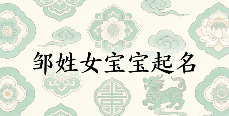 邹姓女宝宝起名经典大气