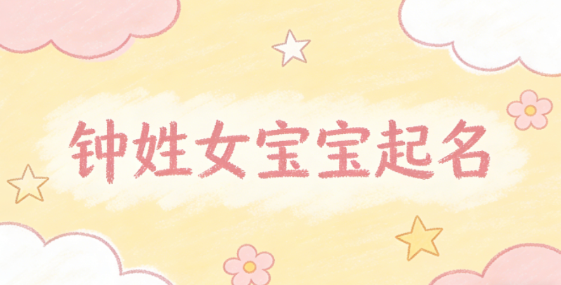钟姓女宝宝起名大气有诗意