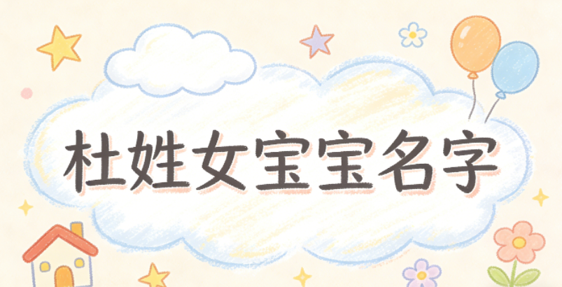 有诗意的杜姓女宝宝名字
