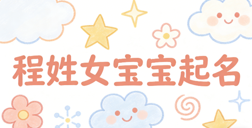 程姓女宝宝起名洋气时尚