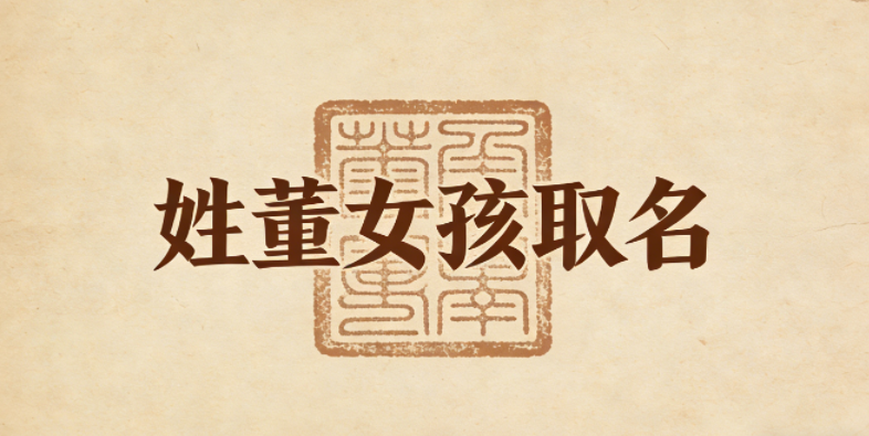 姓董女孩取名避坑技巧