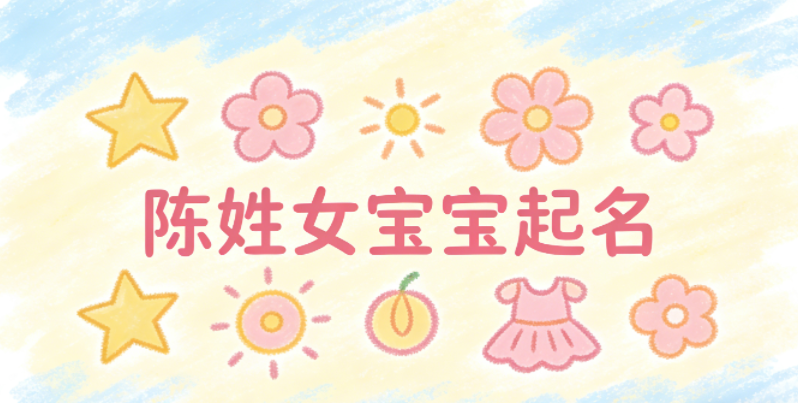 陈姓女宝宝起名好听又独特