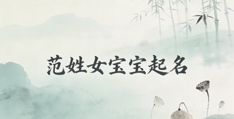 范姓女宝宝起名顺口又好听