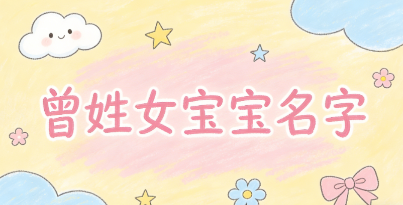 适合曾姓女宝宝的名字及含义