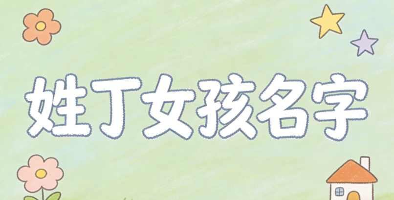 姓丁女孩名字大全